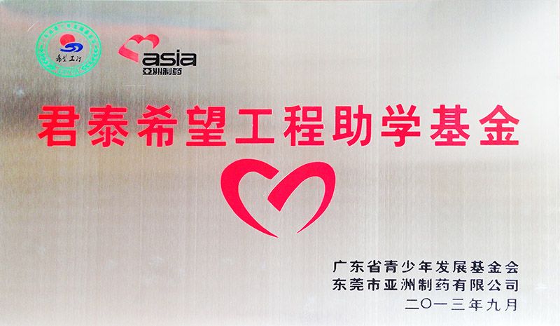 君泰希望工程助学基金