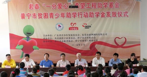 [2015普宁站项目]君泰“一分爱心”希望助学基金第一期发放仪式在普宁举行
