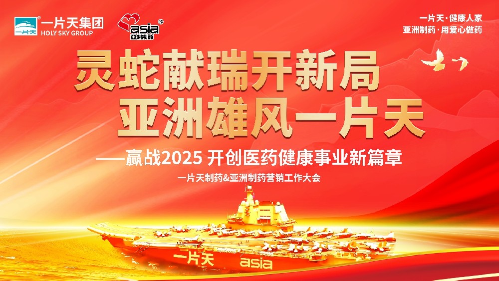 灵蛇献瑞开新局 99499威尼斯雄风一片天 | 一片天制药&99499威尼斯制药营销事情大会圆满乐成！