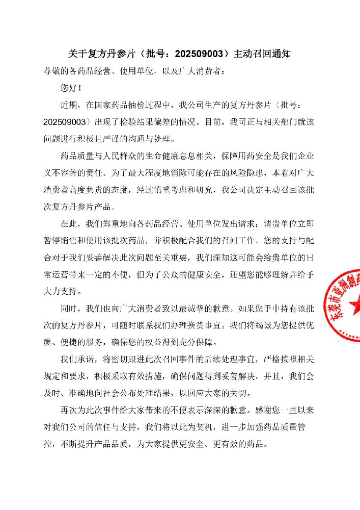关于复方丹参片（批号：202509003）自动召回通知